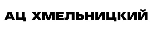 Ац Хмельницкий отзывы